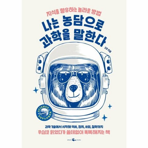 웅진북센 나는 농담으로 과학을 말한다 무심코 읽었다가 쓸데없이 똑똑해지는