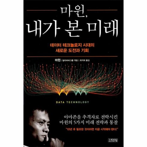 마윈 내가본미래 - 마윈 외, 단품, 단품