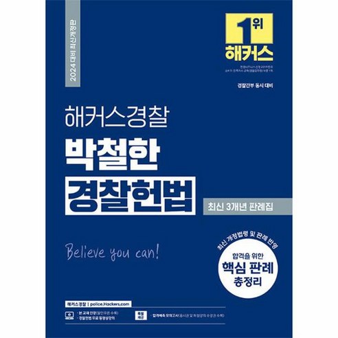 2024 해커스경찰 박철한 경찰헌법 최신 3개년 판례집 경찰공무원, 상품명