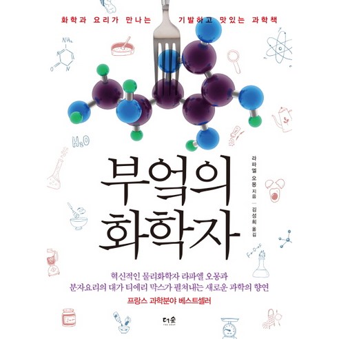 부엌의 화학자:화학과 요리가 만나는 기발하고 맛있는 과학책, 더숲, 라파엘 오몽 저/김성희 역