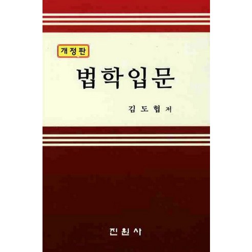 법학입문, 진원사, 김도협 저