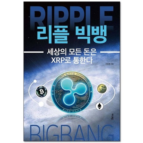 리플 빅뱅