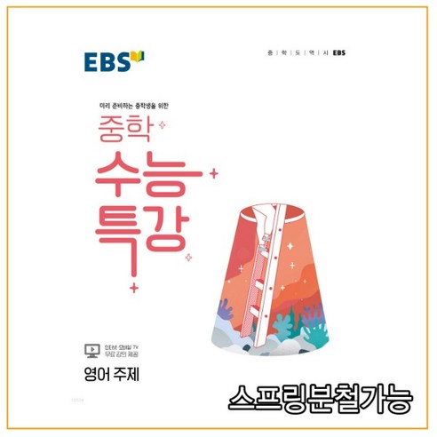 EBS 중학 수능특강 영어 주제 (2022년), 1권으로 (선택시 취소불가)