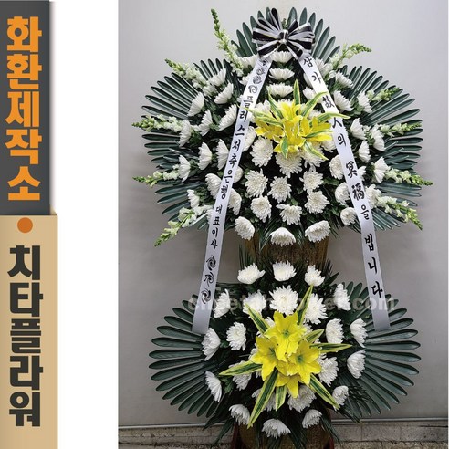 치타플라워 장례식화환 근조화환 [Govj0927-01] 근조 3단 조화 전국 장례식장 배송 꽃배달