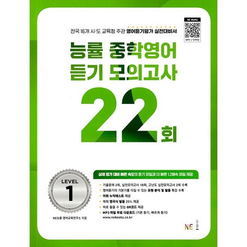 능률 중학영어듣기 모의고사 22회 Level 1, NE능률