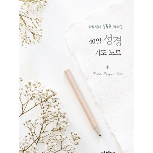 가톨릭출판사 40일 성경 기도 노트 +미니수첩제공