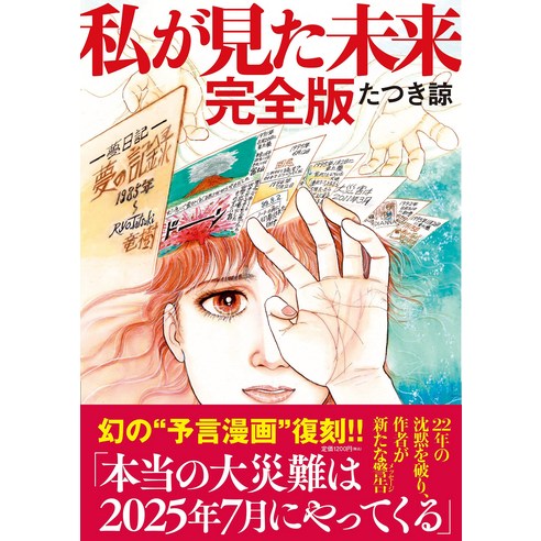 내가 본 미래 완전판 Tankobon Softcover 타츠키료 일본직구