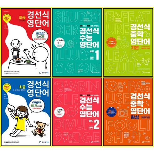 [최신판] 경선식 영단어 선택구매 / 초등 3 4 5 6학년 중학 기본 완성 수능 vol. 1 2 영숙어, 경선식 중학 영단어 기본