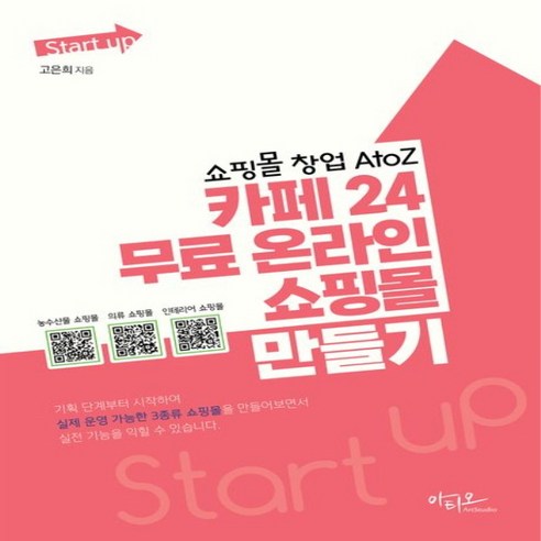 새책 스테이책터 [Start up 쇼핑몰 창업 AtoZ 카페24 무료 온라인 쇼핑몰 만들기] Start up 시리즈 아, NSB9791192991092, Start up 쇼핑몰 창업 AtoZ 카페24 무료