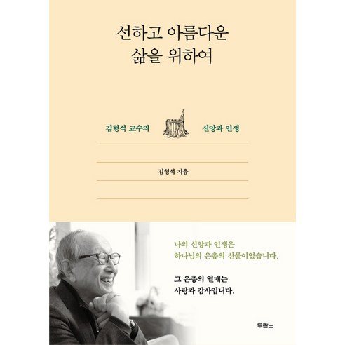 선하고 아름다운 삶을 위하여:김형석 교수의 신앙과 인생, 두란노