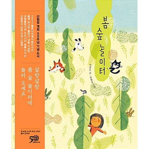 봄 숲 놀이터 (양장), 보림