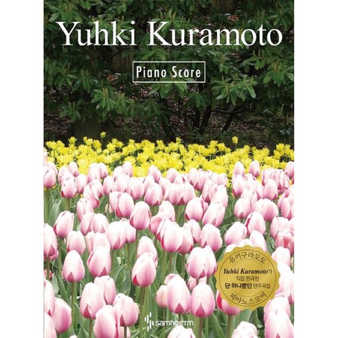 Yuhki Kuramoto Piano Score 유키 구라모토 피아노 스코어 (뉴에이지 아티스트 유키구라모토 공식 피아노 악보집) 스프링