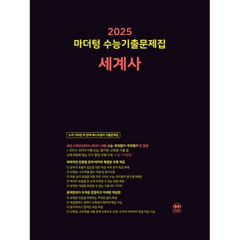 마더텅 수능기출문제집 세계사(2024)(2025 수능대비), 역사영역, 고등학생