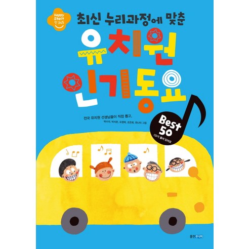 최신 누리과정에 맞춘 유치원 인기동요 Best 50, 웅진주니어, 박수지,박지은,오정택,조은희,최나미 그림