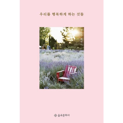 [을유문화사]우리를 행복하게 하는 것들 (장석주 에세이), 을유문화사, 장석주