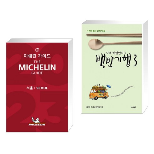 미쉐린 가이드 서울 2023 + 식객 허영만의 백반기행 3 (전2권), 미쉐린코리아