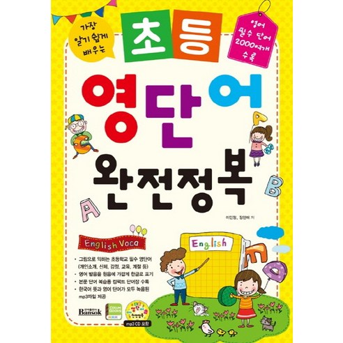 가장 알기 쉽게 배우는 초등 영단어 완전정복:영어 필수 단어 2000여개 수록, 반석출판사