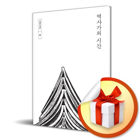 역사가의 시간 (강만길 저작집 18) (이엔제이 전용 사 은 품 증 정)