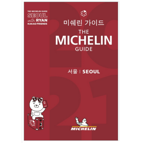 미쉐린 가이드 서울 2021 - 여행