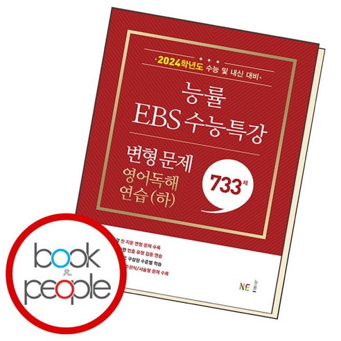 [능률교육] EBS 수능특강 변형 문제 733제 영어독해연습(하), 상세 설명 참조