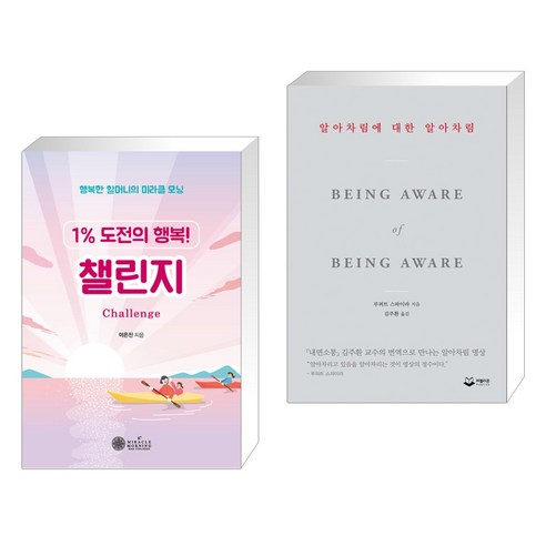 (서점추천) 기적을 만드는 1% 도전 습관 + 알아차림에 대한 알아차림 (전2권), 케이미라클모닝