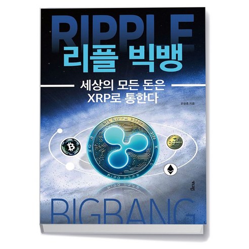 리플 빅뱅, 상세 설명 참조