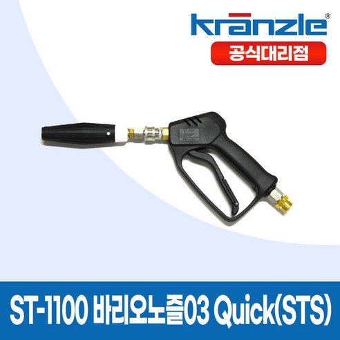 크란즐 ST-1100 SET 바리오노즐03 Quick (STS) 고압세척건 210바 세척숏건, 1개