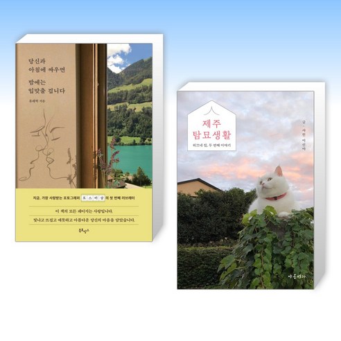 (이 분야 베스트) 당신과 아침에 싸우면 밤에는 입맞출 겁니다 + 제주탐묘생활 (전2권)