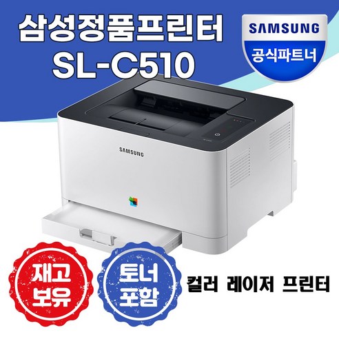 삼성전자 SL-C510 컬러 레이저 프린터 +총알배송+ [재고보유], 빨강 전용재생토너