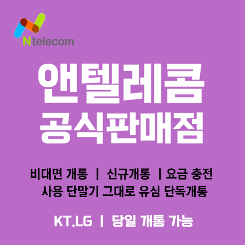 앤텔레콤 선불폰 후불폰 (KT LG) 알뜰폰 공식 정품 유심 usim, LG (LG정지폰 사용 가능)
