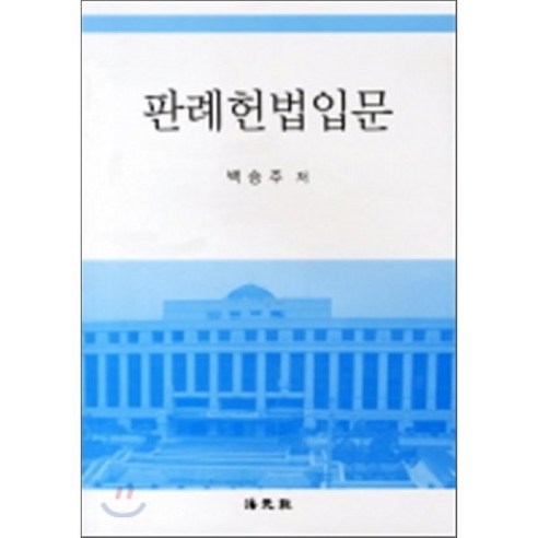 판례헌법입문, 법원사, 백승주 저
