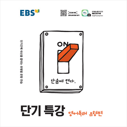 EBS 단기특강 고등 영어독해 유형편 (2024년):단기간에 내신을 끝내는 유형별 문항 연습, EBS한국교육방송공사