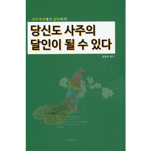 당신도 사주의 달인이 될 수 있다:사주지식에서 실무까지, 법문북스