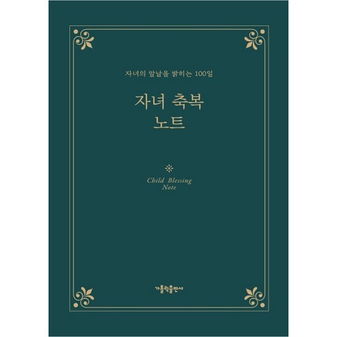 자녀 축복 노트:자녀의 앞날을 밝히는 100일, 가톨릭출판사