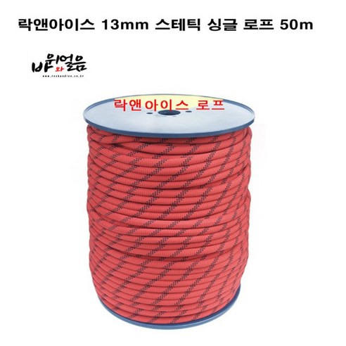 락앤아이스 13mm 스태틱 싱글로프 50m 산업구조 자일 암벽등반, 블랙/와인