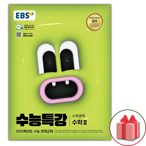 선물+2025 EBS 수능특강 수학 2, 수학영역, 고등학생