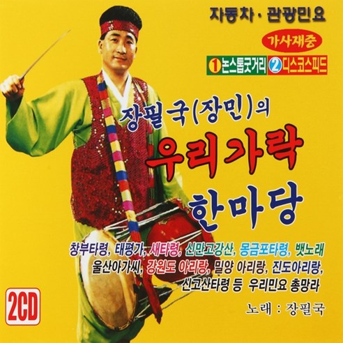[추억나라] 2CD-장필국(장민)의 우리가락 한마당 12, 1개