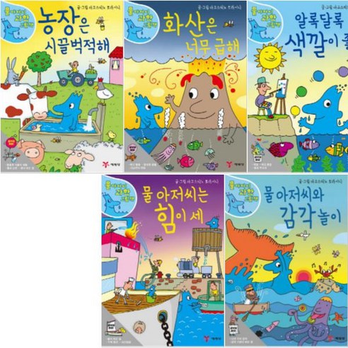 예림당 물 아저씨 과학 그림책 6~10 [전5권] - 농장은시끌벅적해 화산은너무급해 알록달록색깔이좋아 물아저씨는힘이세 등
