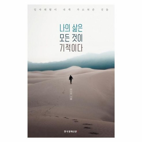 웅진북센 나의 삶은 모든 것이 기적이다 임사체험이 내게 가르쳐준 것들, One color | One Size