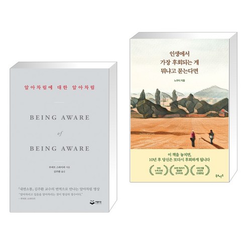 알아차림에 대한 알아차림 + 인생에서 가장 후회되는 게 뭐냐고 묻는다면 (전2권), 퍼블리온