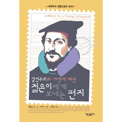 칼빈주의와 사랑에 빠진젊은이에게 보내는 편지:개혁주의 전통으로의 초대, 새물결플러스, 제임스 K. A. 스미스 저/장호준 역