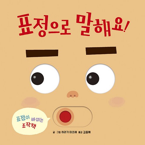 표정으로 말해요! [ 보드북 조작책 ] -사은품-