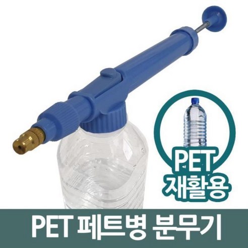 삼정 102 원터치 페트병 분무기 PET 스프레이 분사기 재활용품, 랜덤 발송, 1개