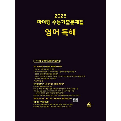 마더텅 수능기출문제집-까만책 (2024년), 영어 독해, 고등