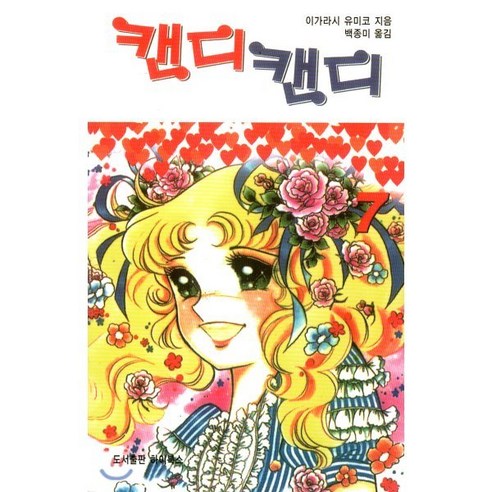 캔디캔디 문고판 7, 하이북스, 마즈키 교코 원작/이가라시 유미코 저/백종미 역, 9791197035180