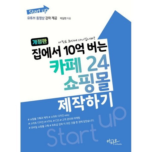 집에서 10억 버는 카페24 쇼핑몰 제작하기, 아티오