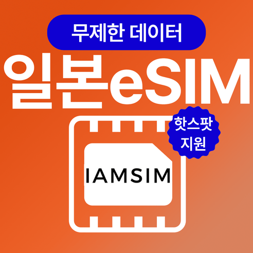 일본 무제한 데이터 esim 이심, 10일, 매일2G후 속도제한 무제한, 1개