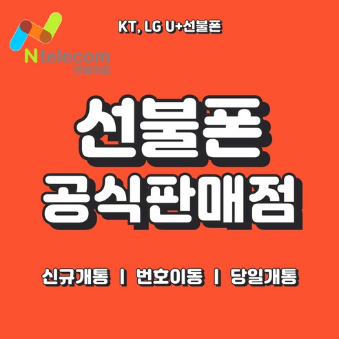 LG KT 선불폰 선불유심 앤텔레콤 비대면개통 유심 [엔텔레콤 멤버십개통], LG선불유심 (3사 연체폰 사용가능), 1개