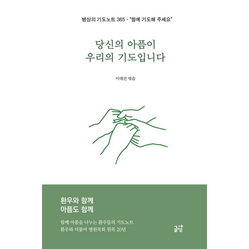 당신의 아픔이 우리의 기도입니다:병상의 기도노트 365-