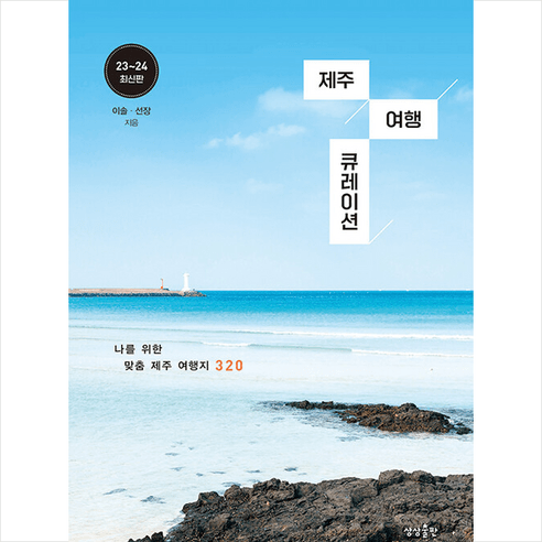 제주 여행 큐레이션 + 미니수첩 증정, 상상출판, 이솔.선장